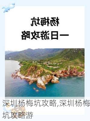 深圳杨梅坑攻略,深圳杨梅坑攻略游