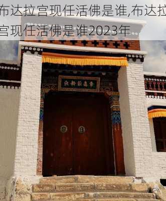 布达拉宫现任活佛是谁,布达拉宫现任活佛是谁2023年