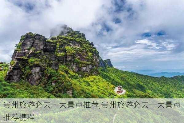 贵州旅游必去十大景点推荐,贵州旅游必去十大景点推荐携程