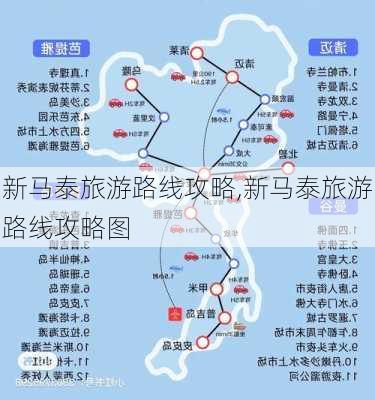 新马泰旅游路线攻略,新马泰旅游路线攻略图