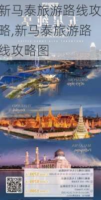 新马泰旅游路线攻略,新马泰旅游路线攻略图