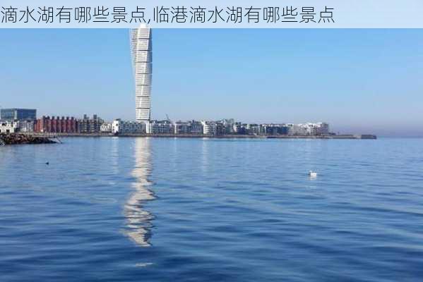 滴水湖有哪些景点,临港滴水湖有哪些景点