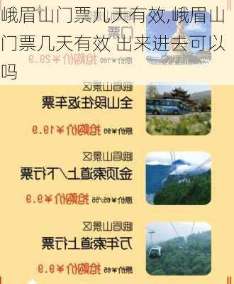 峨眉山门票几天有效,峨眉山门票几天有效 出来进去可以吗