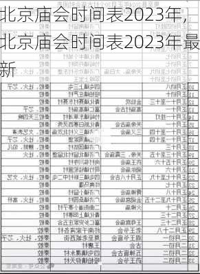 北京庙会时间表2023年,北京庙会时间表2023年最新