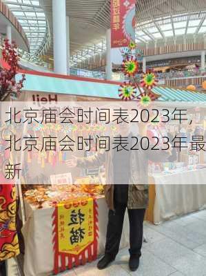 北京庙会时间表2023年,北京庙会时间表2023年最新