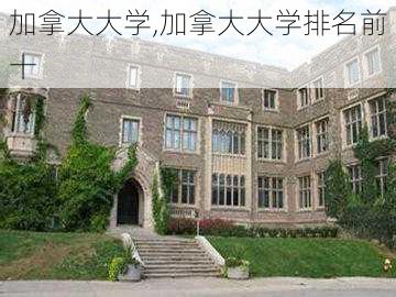 加拿大大学,加拿大大学排名前十