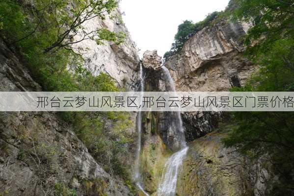 邢台云梦山风景区,邢台云梦山风景区门票价格