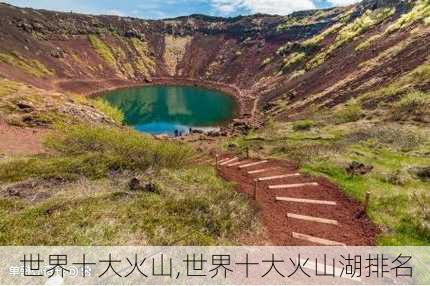 世界十大火山,世界十大火山湖排名