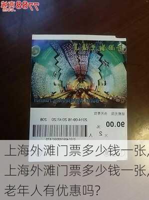 上海外滩门票多少钱一张,上海外滩门票多少钱一张,老年人有优惠吗?