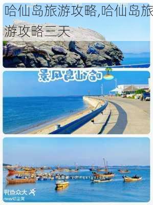 哈仙岛旅游攻略,哈仙岛旅游攻略三天