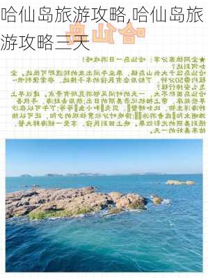 哈仙岛旅游攻略,哈仙岛旅游攻略三天