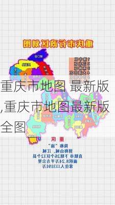 重庆市地图 最新版,重庆市地图最新版全图