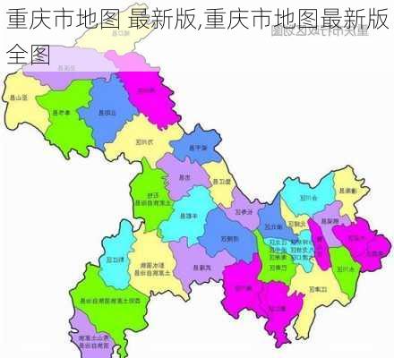 重庆市地图 最新版,重庆市地图最新版全图