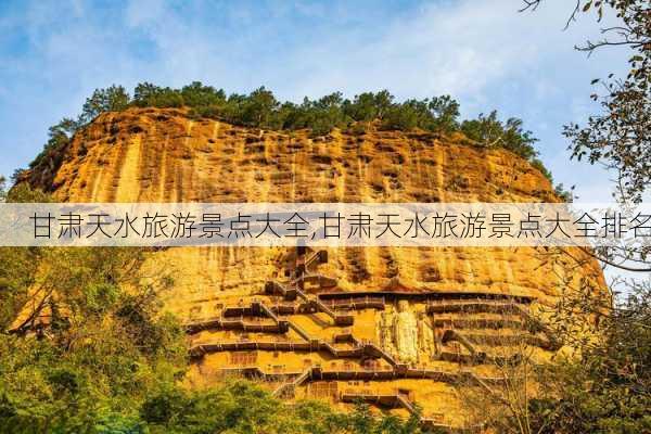 甘肃天水旅游景点大全,甘肃天水旅游景点大全排名