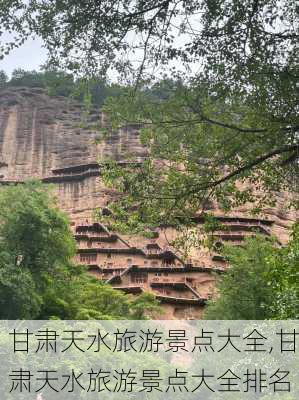 甘肃天水旅游景点大全,甘肃天水旅游景点大全排名