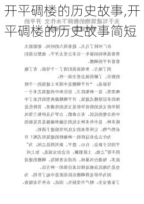 开平碉楼的历史故事,开平碉楼的历史故事简短