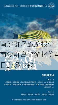 南沙群岛旅游报价,南沙群岛旅游报价4日游多少钱