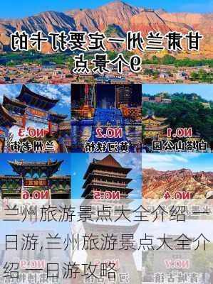 兰州旅游景点大全介绍 一日游,兰州旅游景点大全介绍 一日游攻略