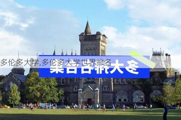 多伦多大学,多伦多大学世界排名