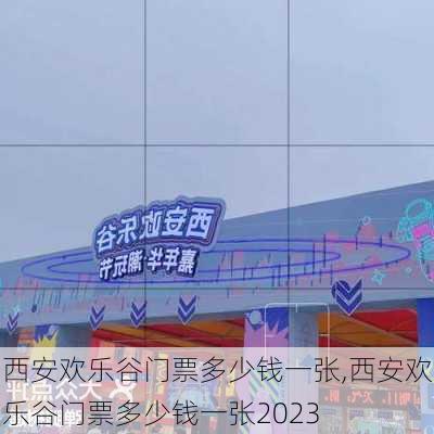 西安欢乐谷门票多少钱一张,西安欢乐谷门票多少钱一张2023