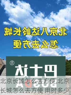 北京长城怎么去方便,北京长城怎么去方便 用时多少