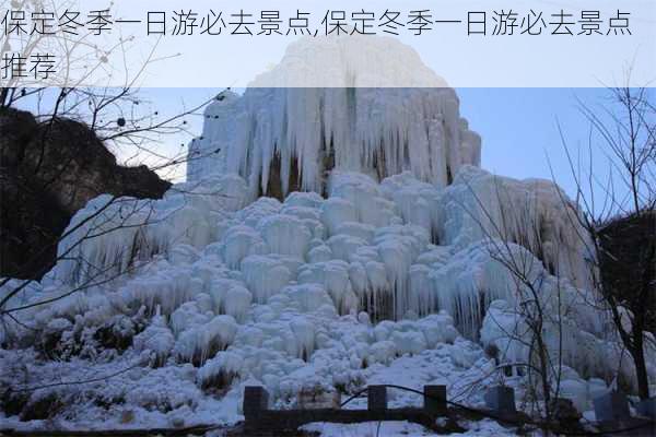 保定冬季一日游必去景点,保定冬季一日游必去景点推荐