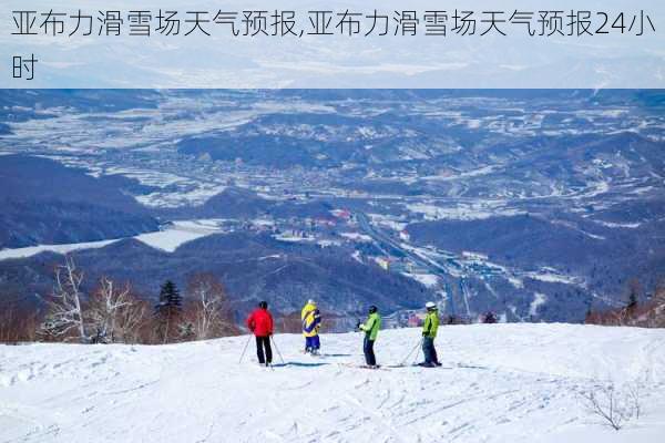 亚布力滑雪场天气预报,亚布力滑雪场天气预报24小时