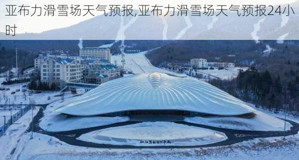 亚布力滑雪场天气预报,亚布力滑雪场天气预报24小时