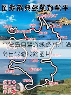 平潭岛自驾游线路图,平潭岛自驾游线路图片