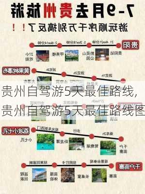 贵州自驾游5天最佳路线,贵州自驾游5天最佳路线图