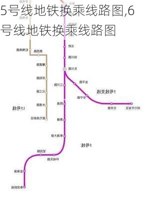 5号线地铁换乘线路图,6号线地铁换乘线路图