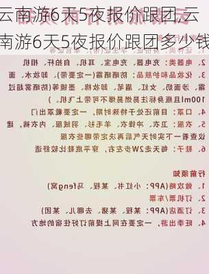 云南游6天5夜报价跟团,云南游6天5夜报价跟团多少钱