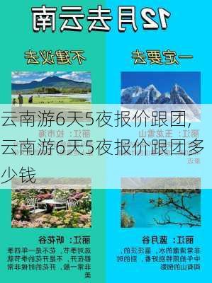 云南游6天5夜报价跟团,云南游6天5夜报价跟团多少钱