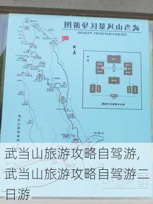 武当山旅游攻略自驾游,武当山旅游攻略自驾游二日游