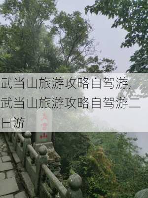 武当山旅游攻略自驾游,武当山旅游攻略自驾游二日游