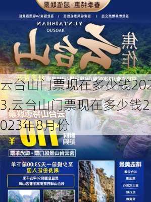 云台山门票现在多少钱2023,云台山门票现在多少钱2023年8月份