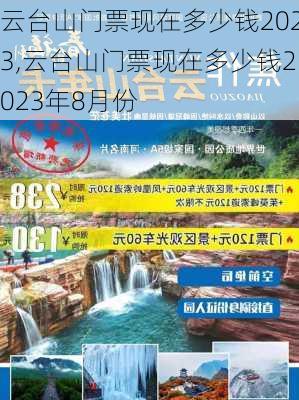 云台山门票现在多少钱2023,云台山门票现在多少钱2023年8月份