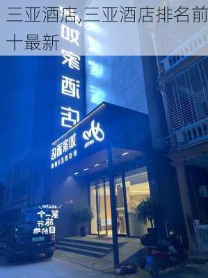 三亚酒店,三亚酒店排名前十最新