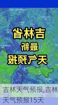 吉林天气预报,吉林天气预报15天