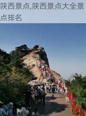 陕西景点,陕西景点大全景点排名