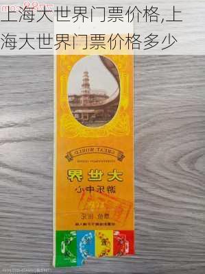 上海大世界门票价格,上海大世界门票价格多少