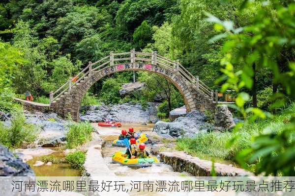 河南漂流哪里最好玩,河南漂流哪里最好玩景点推荐