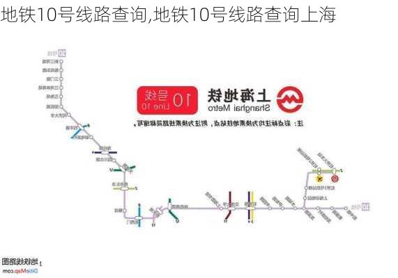 地铁10号线路查询,地铁10号线路查询上海