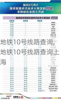 地铁10号线路查询,地铁10号线路查询上海