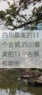 四川最美的11个古镇,四川最美的11个古镇有哪些