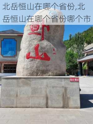 北岳恒山在哪个省份,北岳恒山在哪个省份哪个市