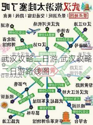 武汉攻略二日游,武汉攻略二日游路线图