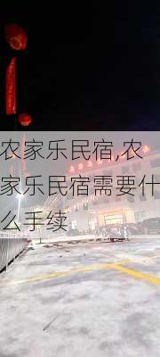 农家乐民宿,农家乐民宿需要什么手续