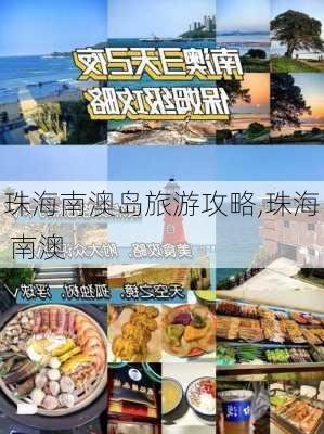 珠海南澳岛旅游攻略,珠海 南澳