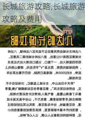 长城旅游攻略,长城旅游攻略及费用